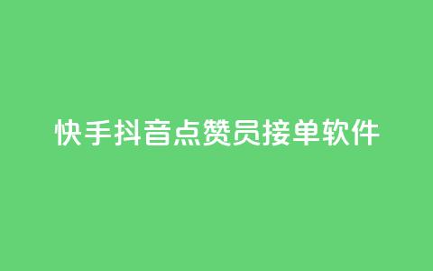 快手抖音点赞员接单软件 - 快手抖音点赞助手:高效接单软件推荐!  第1张 快手抖音点赞员接单软件 - 快手抖音点赞助手:高效接单软件推荐!  第1张