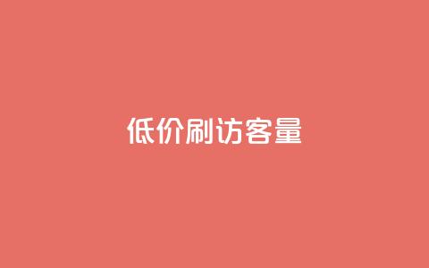 低价刷qq访客量,QQ刷钻教程2024 - 拼多多刷助力 拼多多领700元的码  第1张 低价刷qq访客量,QQ刷钻教程2024 - 拼多多刷助力 拼多多领700元的码  第1张