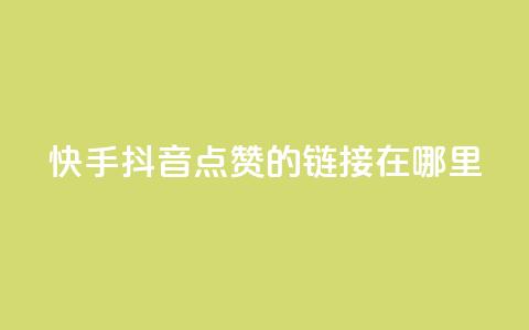 快手抖音点赞的链接在哪里,qq空间访客多 - pdd提现700套路最后一步 拼多多自动跟价能看到价格吗  第1张 快手抖音点赞的链接在哪里,qq空间访客多 - pdd提现700套路最后一步 拼多多自动跟价能看到价格吗  第1张