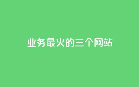 ks业务最火的三个网站,kscall自助下单 - 抖音业务24小时在线下单 自助下单云商城 第1张 ks业务最火的三个网站,kscall自助下单 - 抖音业务24小时在线下单 自助下单云商城 第1张