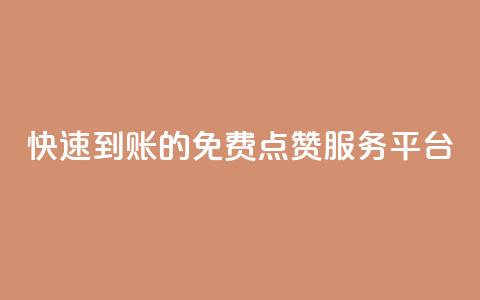 快速到账的KS免费点赞服务平台  第1张 快速到账的KS免费点赞服务平台  第1张