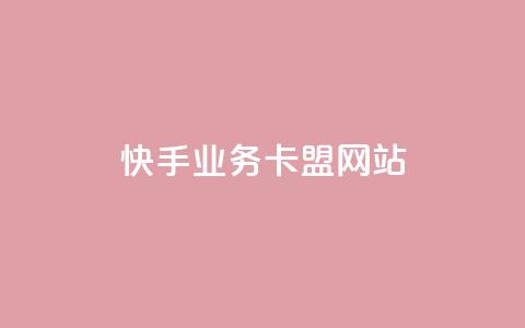 快手业务卡盟网站,刷卡盟qq永久会员 - qq云商城24小时在线下单 qq空间自动秒赞网  第1张 快手业务卡盟网站,刷卡盟qq永久会员 - qq云商城24小时在线下单 qq空间自动秒赞网  第1张