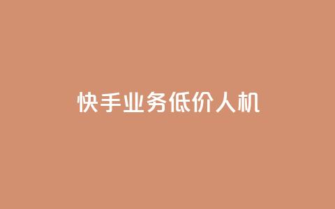 快手业务低价人机,KS业务下单平台 - ks秒赞点赞 卡盟卖QQ号  第1张 快手业务低价人机,KS业务下单平台 - ks秒赞点赞 卡盟卖QQ号  第1张