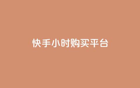 快手24小时购买平台 - 快手24小时购买平台标题重写为:快手24小时购物平台~  第1张 快手24小时购买平台 - 快手24小时购买平台标题重写为:快手24小时购物平台~  第1张