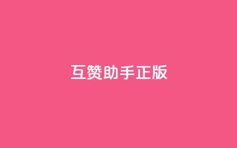 qq互赞助手正版 - 正版QQ互赞工具帮助您快速增加点赞量!  第1张 qq互赞助手正版 - 正版QQ互赞工具帮助您快速增加点赞量!  第1张