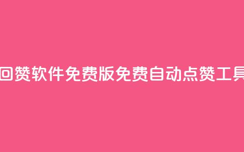qq自动回赞软件免费版(免费QQ自动点赞工具下载)  第1张 qq自动回赞软件免费版(免费QQ自动点赞工具下载)  第1张
