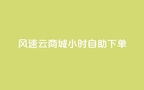 风速云商城24小时自助下单,快手作品点赞自助1元100赞 - 网红平台点赞 快手免费一千播放量的网站  第1张 风速云商城24小时自助下单,快手作品点赞自助1元100赞 - 网红平台点赞 快手免费一千播放量的网站  第1张