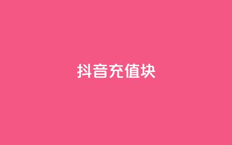 抖音充值1块 - QQ说说秒  第1张 抖音充值1块 - QQ说说秒  第1张