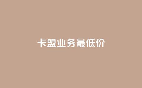 卡盟qq业务最低价,免费1万个快手粉丝 - 抖音点赞充值24小时 抖音播放量黑科技app  第1张 卡盟qq业务最低价,免费1万个快手粉丝 - 抖音点赞充值24小时 抖音播放量黑科技app  第1张