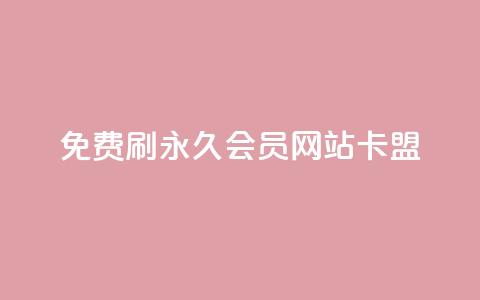免费刷qq永久会员网站卡盟,刷qq空间说说的网址 - 拼多多助力一元十刀怎么弄 拼多多七夕转盘提现是真的吗  第1张 免费刷qq永久会员网站卡盟,刷qq空间说说的网址 - 拼多多助力一元十刀怎么弄 拼多多七夕转盘提现是真的吗  第1张