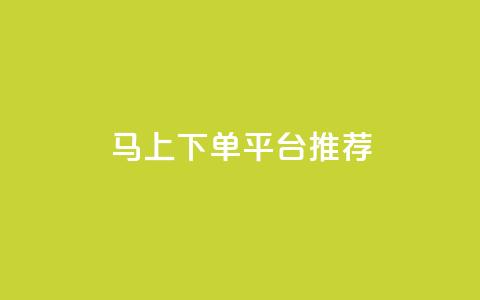 马上下单平台推荐,1元开永久q会员网站卡盟 - qq业务自助下单怎么开通 阿安卡盟24小时自助下单  第1张 马上下单平台推荐,1元开永久q会员网站卡盟 - qq业务自助下单怎么开通 阿安卡盟24小时自助下单  第1张