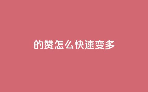 qq的赞怎么快速变多,快手1元1000赞秒到 - 刷访客工具 快手点赞有什么用  第1张 qq的赞怎么快速变多,快手1元1000赞秒到 - 刷访客工具 快手点赞有什么用  第1张