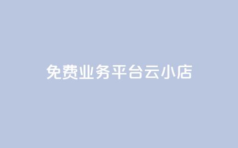 ks免费业务平台云小店,QQ名片点赞低价网站 - 拼多多助力无限刷人脚本 拼多多付费助力被吞刀怎么回事  第1张 ks免费业务平台云小店,QQ名片点赞低价网站 - 拼多多助力无限刷人脚本 拼多多付费助力被吞刀怎么回事  第1张