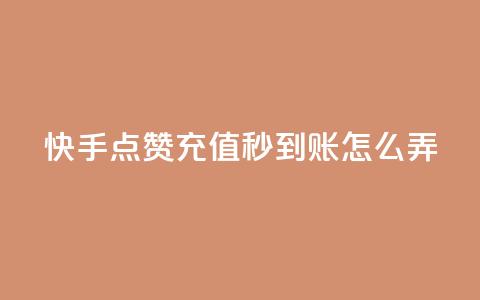 快手点赞充值秒到账怎么弄,1元500个抖音粉丝 - 低价qq超级会员 卡盟批发qq业务平台  第1张 快手点赞充值秒到账怎么弄,1元500个抖音粉丝 - 低价qq超级会员 卡盟批发qq业务平台  第1张