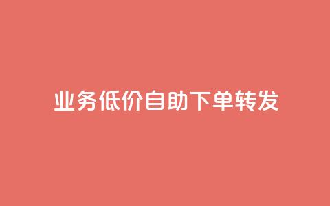 dy业务低价自助下单转发,卡盟QQ名片会员 - 抖音点赞24小时免费下单 dy业务自动下单网站  第1张 dy业务低价自助下单转发,卡盟QQ名片会员 - 抖音点赞24小时免费下单 dy业务自动下单网站  第1张