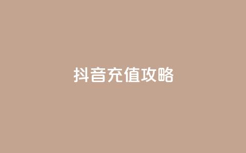 iOS抖音充值攻略  第1张 iOS抖音充值攻略  第1张