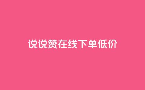 qq说说赞在线下单低价,QQ手机号上限怎么解绑 - QQ空间访客量增加 抖音推广24小时自助平台套餐  第1张 qq说说赞在线下单低价,QQ手机号上限怎么解绑 - QQ空间访客量增加 抖音推广24小时自助平台套餐  第1张