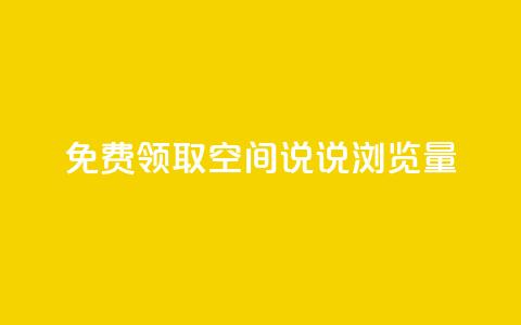 免费领取qq空间说说浏览量,dy直播间业务 - 抖音粉丝秒到账便宜便宜 快手流量推广网站  第1张 免费领取qq空间说说浏览量,dy直播间业务 - 抖音粉丝秒到账便宜便宜 快手流量推广网站  第1张