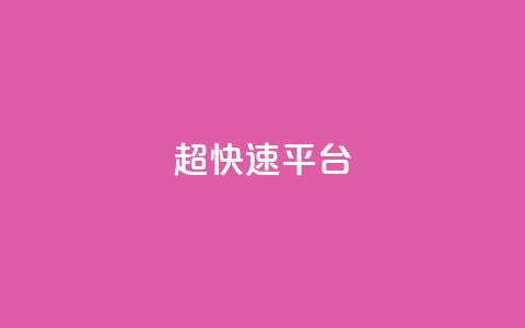 KS超快速平台,闲鱼刷我想要 - 哔哩哔哩自助平台 快手在线下单平台全网最低价  第1张 KS超快速平台,闲鱼刷我想要 - 哔哩哔哩自助平台 快手在线下单平台全网最低价  第1张