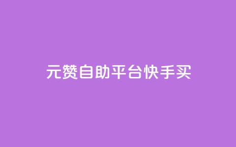1元100赞自助平台快手买,卡密24小时自动发卡平台 - 快手刷收藏链接 抖音怎么引流到微信呢  第1张 1元100赞自助平台快手买,卡密24小时自动发卡平台 - 快手刷收藏链接 抖音怎么引流到微信呢  第1张