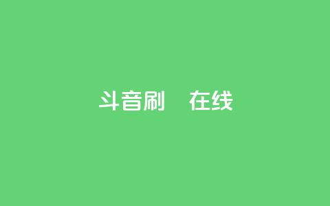斗音刷讚在线24,qq业务自助下单平台 - 抖音点赞可信吗 九梦百货商城自助下单  第1张 斗音刷讚在线24,qq业务自助下单平台 - 抖音点赞可信吗 九梦百货商城自助下单  第1张
