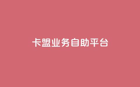 卡盟业务自助平台,qqc十年沉淀只做精品mba智库 - 快手赞1万 dy业务低价自助下单  第1张 卡盟业务自助平台,qqc十年沉淀只做精品mba智库 - 快手赞1万 dy业务低价自助下单  第1张