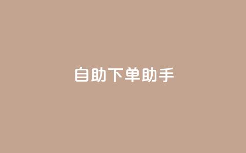 qq自助下单助手,QQ只看了主页算访问了空间吗 - qq互赞秒到24 一元一千抖音  第1张 qq自助下单助手,QQ只看了主页算访问了空间吗 - qq互赞秒到24 一元一千抖音  第1张