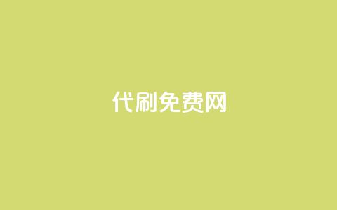 QQ代刷免费网,ks免费业务平台云小店 - 1元涨100赞快手网站 免费涨1000粉丝网站下载  第1张 QQ代刷免费网,ks免费业务平台云小店 - 1元涨100赞快手网站 免费涨1000粉丝网站下载  第1张