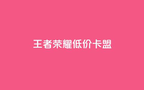 王者荣耀低价卡盟,24小时快手下单平台便宜 - qq说说赞低价下单 卡盟超低价  第1张 王者荣耀低价卡盟,24小时快手下单平台便宜 - qq说说赞低价下单 卡盟超低价  第1张