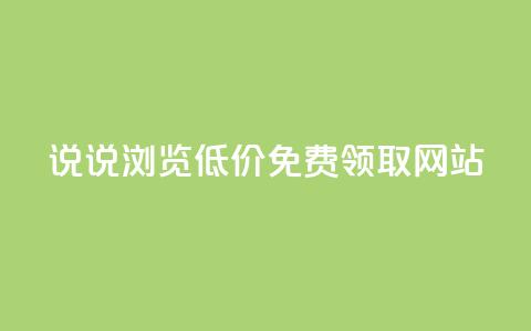 qq说说浏览低价免费领取网站,抖音100万粉丝不带货赚钱吗 - qq空间说说赞真人点赞10个 24小时业务在线下单  第1张 qq说说浏览低价免费领取网站,抖音100万粉丝不带货赚钱吗 - qq空间说说赞真人点赞10个 24小时业务在线下单  第1张