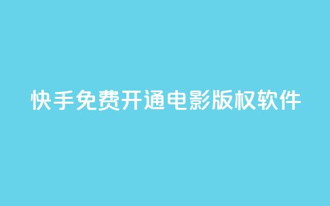 快手免费开通电影版权软件 - 快手推出免费电影版权软件开放通道~  第1张 快手免费开通电影版权软件 - 快手推出免费电影版权软件开放通道~  第1张