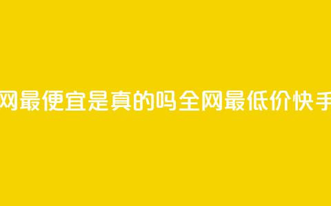 代刷快手网站推广全网最便宜是真的吗(全网最低价!快手网站推广真的有效吗?)  第1张 代刷快手网站推广全网最便宜是真的吗(全网最低价!快手网站推广真的有效吗?)  第1张