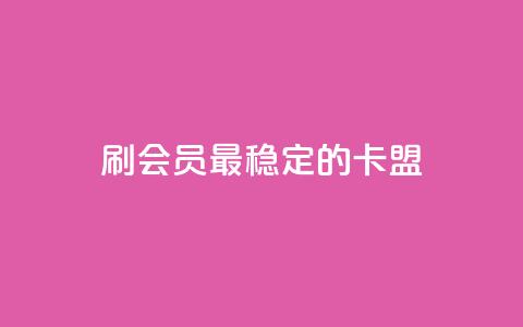 刷会员最稳定的卡盟,天使卡盟 - wb下单平台网站 快手抖音免费播放量网站  第1张 刷会员最稳定的卡盟,天使卡盟 - wb下单平台网站 快手抖音免费播放量网站  第1张