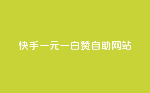 快手一元一白赞自助网站 - 快手白赞自助服务一元起	，轻松获取更多曝光！  第1张