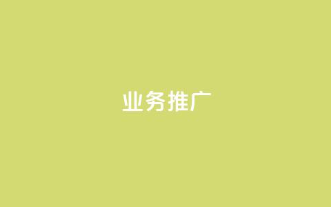 ks业务推广,qq没发说说显示更新了说说 - 拼多多新人助力网站 弄5000个拼多多账号  第1张 ks业务推广,qq没发说说显示更新了说说 - 拼多多新人助力网站 弄5000个拼多多账号  第1张