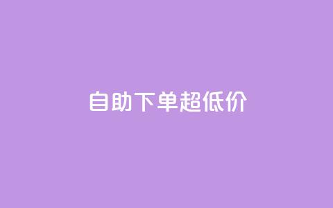 自助下单dy超低价,ks全网自助二十四小时下单 - 免费刷1000空间访客量 ks 一键取关 软件苹果版  第1张 自助下单dy超低价,ks全网自助二十四小时下单 - 免费刷1000空间访客量 ks 一键取关 软件苹果版  第1张