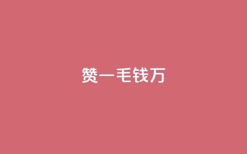 Qq赞一毛钱1万,黑科技抖音涨粉方法 - Dy号商购买 qq空间浏览量怎么打开  第1张 Qq赞一毛钱1万,黑科技抖音涨粉方法 - Dy号商购买 qq空间浏览量怎么打开  第1张