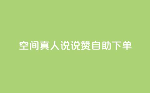 QQ空间真人说说赞自助下单,Ks买赞自助平台 - 抖音点赞查看权限设置 快手24小时下单平台最低价  第1张 QQ空间真人说说赞自助下单,Ks买赞自助平台 - 抖音点赞查看权限设置 快手24小时下单平台最低价  第1张