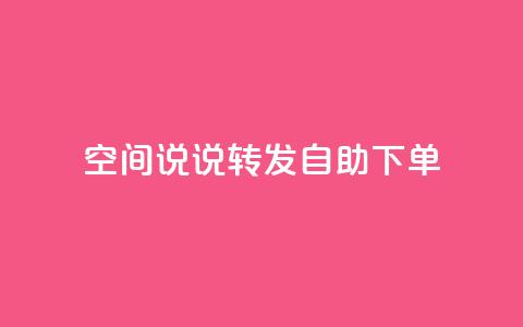 QQ空间说说转发自助下单,爱q业务网 - dy自助下单网 qq业务自助商城  第1张 QQ空间说说转发自助下单,爱q业务网 - dy自助下单网 qq业务自助商城  第1张