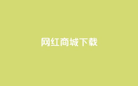 网红商城ios下载,抖音快手真人粉软件有哪些 - 免费qq空间网站点赞 免费领取一万快手播放量APP  第1张 网红商城ios下载,抖音快手真人粉软件有哪些 - 免费qq空间网站点赞 免费领取一万快手播放量APP  第1张