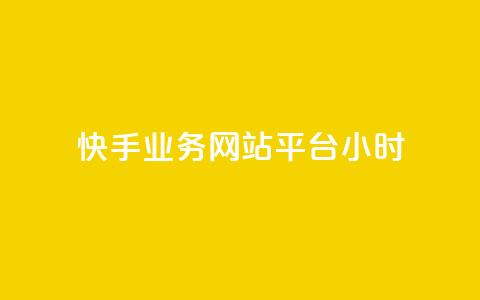 快手业务网站平台24小时,拼多多1元10刀助力平台 - 拼多多助力网站在线刷便宜 dy货源业务网  第1张 快手业务网站平台24小时,拼多多1元10刀助力平台 - 拼多多助力网站在线刷便宜 dy货源业务网  第1张