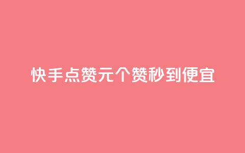 快手点赞1元100个赞秒到便宜,快手业务购买 - 自助下单浏览量 ks双击业务超便宜  第1张 快手点赞1元100个赞秒到便宜,快手业务购买 - 自助下单浏览量 ks双击业务超便宜  第1张