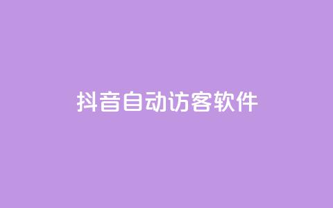 抖音自动访客软件,24小时在线自助卡盟 - 拼多多助力网址 天天领现金的邀请多少人  第1张 抖音自动访客软件,24小时在线自助卡盟 - 拼多多助力网址 天天领现金的邀请多少人  第1张