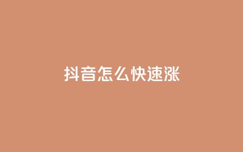 抖音怎么快速涨1000 - 如何在短时间内让抖音粉丝增加1000个!  第1张 抖音怎么快速涨1000 - 如何在短时间内让抖音粉丝增加1000个!  第1张