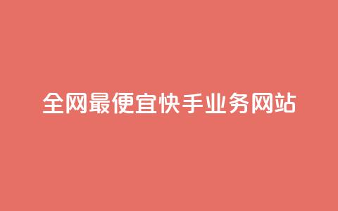 全网最便宜快手业务网站,qq点赞自助平台有哪些 - 拼多多业务助力平台 长白山小喇咕  第1张 全网最便宜快手业务网站,qq点赞自助平台有哪些 - 拼多多业务助力平台 长白山小喇咕  第1张