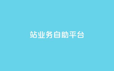 b站业务自助平台,抖音自动浏览点赞软件 - 超低价qq空间业务低价赞 qq资料卡秒赞功能怎么开  第1张 b站业务自助平台,抖音自动浏览点赞软件 - 超低价qq空间业务低价赞 qq资料卡秒赞功能怎么开  第1张