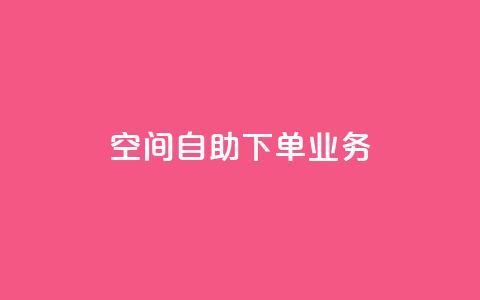 空间自助下单业务 - QQ秒赞网业务网  第1张 空间自助下单业务 - QQ秒赞网业务网  第1张