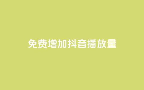 免费增加抖音播放量,b站粉丝一元1000个活粉 - qq空间访客一块一万 抖音怎样推广才能让更多人看到  第1张 免费增加抖音播放量,b站粉丝一元1000个活粉 - qq空间访客一块一万 抖音怎样推广才能让更多人看到  第1张