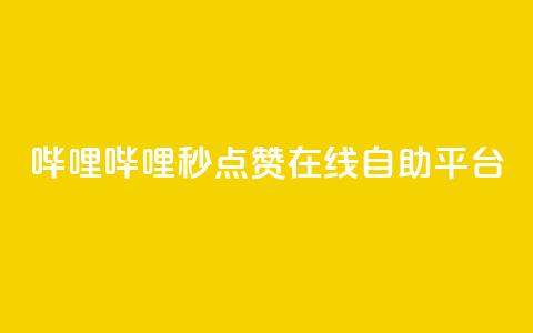 哔哩哔哩秒点赞在线自助平台,抖涨客软件 - 抖音涨粉1000粉图片 qq免费主题永久免费设置  第1张 哔哩哔哩秒点赞在线自助平台,抖涨客软件 - 抖音涨粉1000粉图片 qq免费主题永久免费设置  第1张