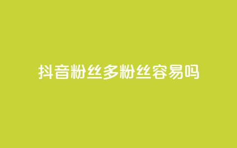 抖音粉丝1000多粉丝容易吗,抖音1毛1000个赞 - 拼多多砍价助力助手 pdd免密支付的条件  第1张 抖音粉丝1000多粉丝容易吗,抖音1毛1000个赞 - 拼多多砍价助力助手 pdd免密支付的条件  第1张